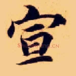 宣