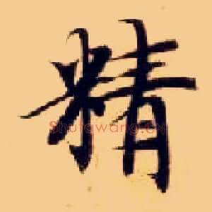 精
