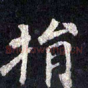 捐