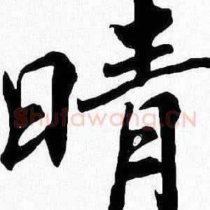 晴