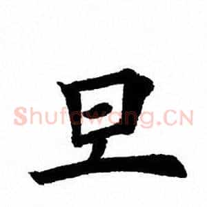 旦
