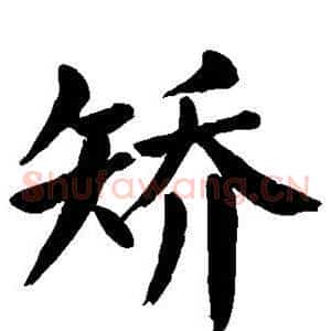 矫