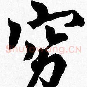 穷