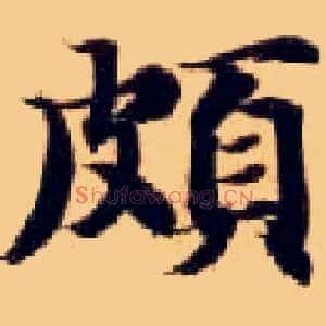 颇