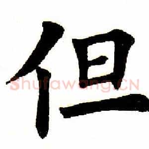 但