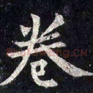 卷
