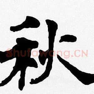 秋