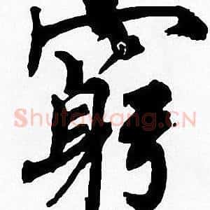 窮