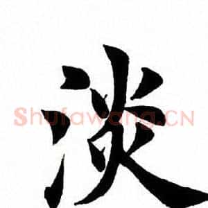 淡