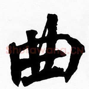 曲