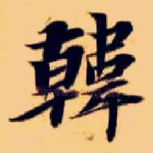 韩