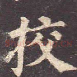 挍