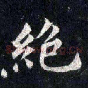 絕