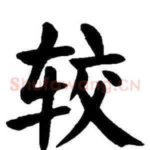 较