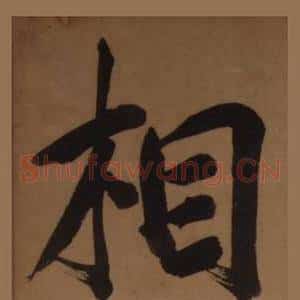 相