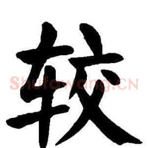 較