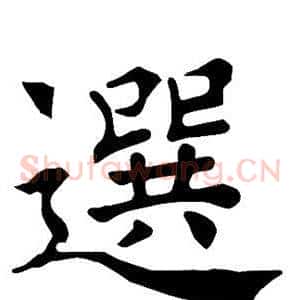 选