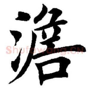 澹