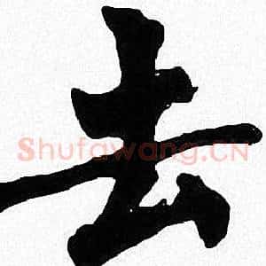 去