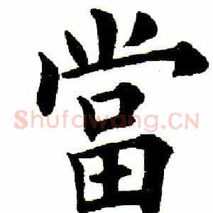 当