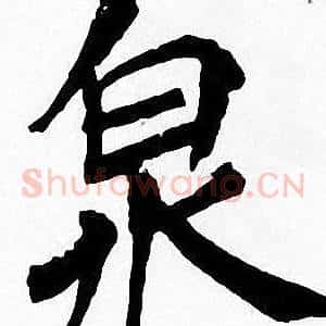 泉