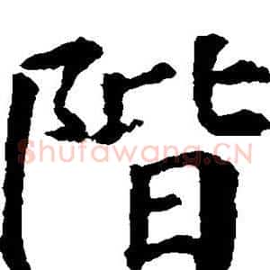 阶