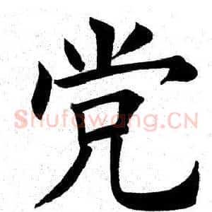 党