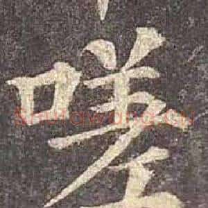嗟
