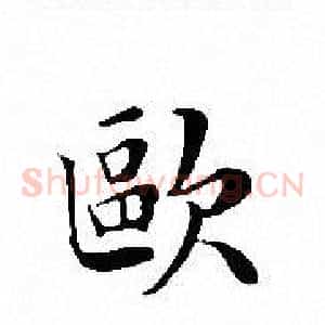 歐