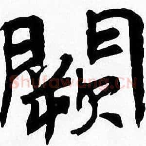 闕