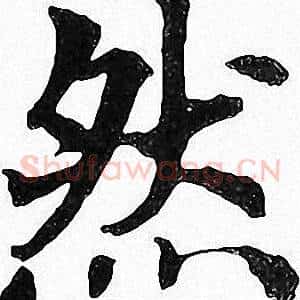 然