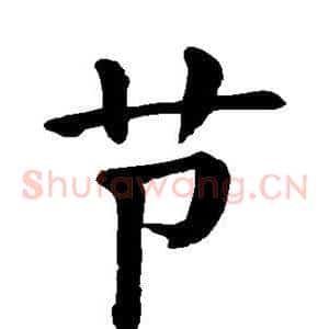 节