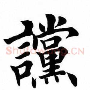 谠