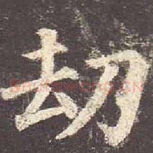 劫