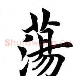 荡