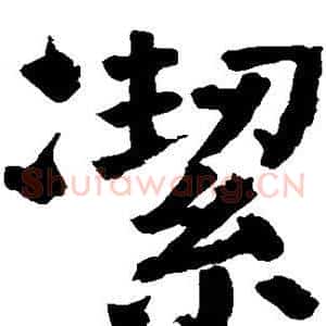 洁
