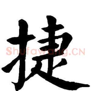捷