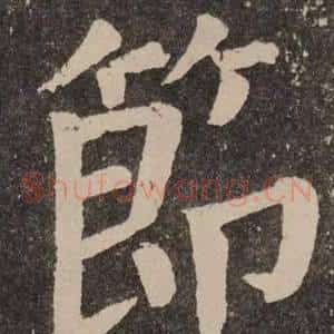 節