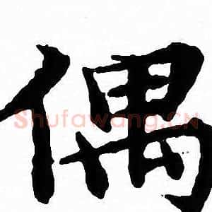 偶