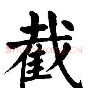 截