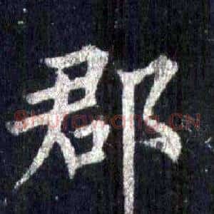 郡