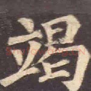 竭