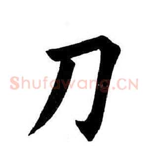 刀