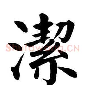 潔