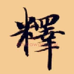 释
