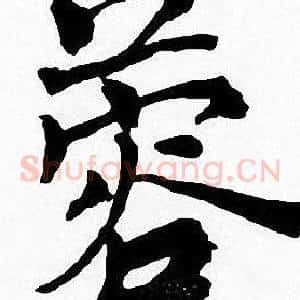 蓉