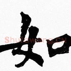 如