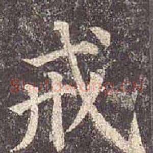 戒