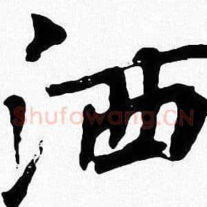 洒