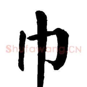 巾